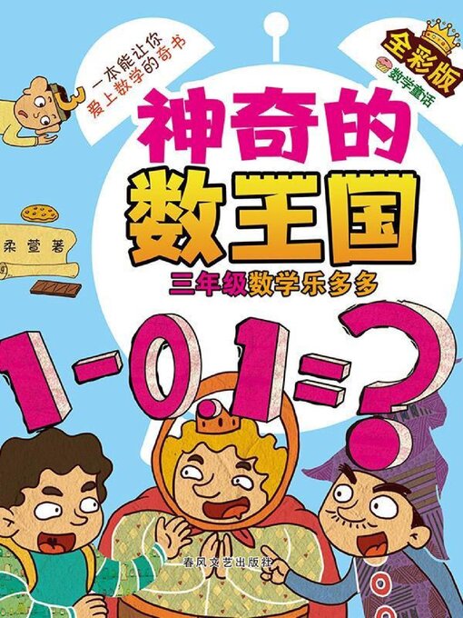 Cover image for 神奇的数王国·三年级数学乐多多